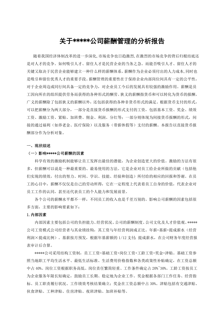 关于企业薪酬管理的分析报告.doc_第3页