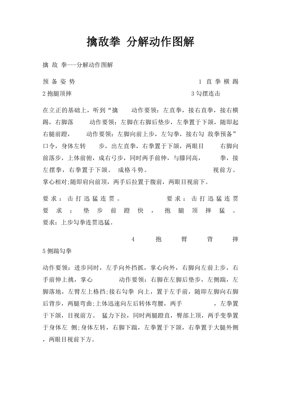 擒敌拳 分解动作图解.docx_第1页