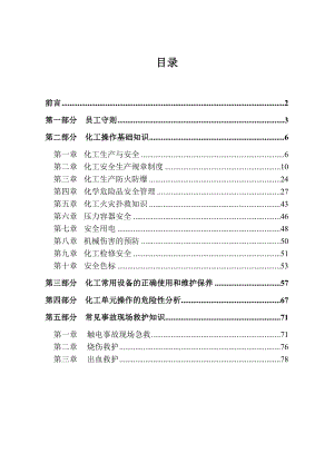 化工企业员工安全手册.doc