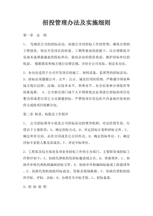 招投管理办法及实施细则.docx