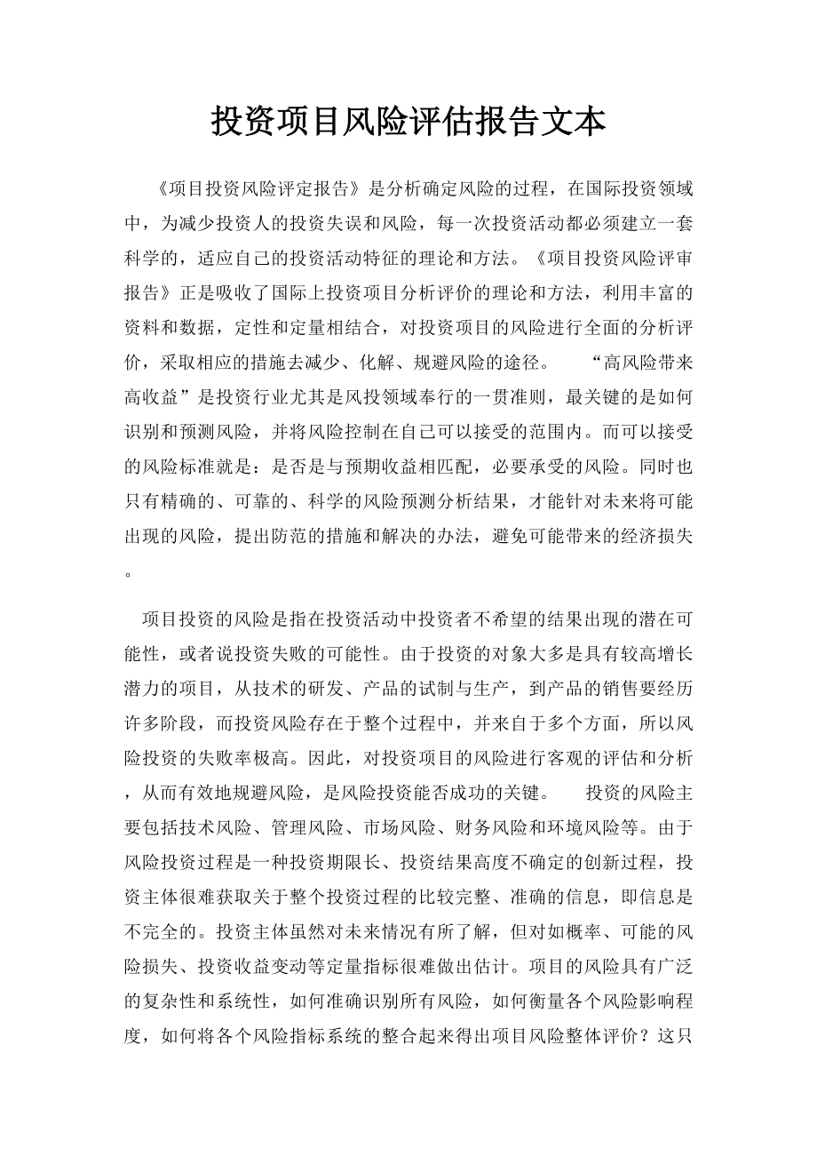 投资项目风险评估报告文本.docx_第1页