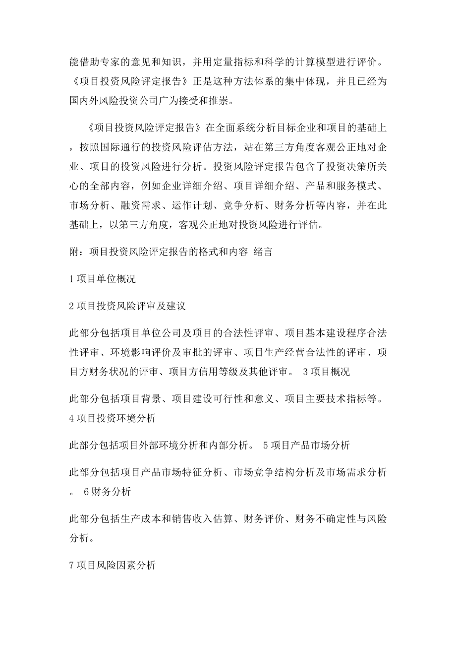 投资项目风险评估报告文本.docx_第2页