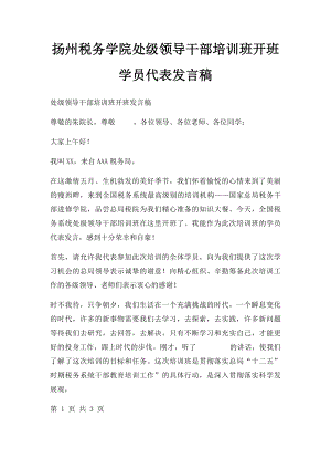 扬州税务学院处级领导干部培训班开班学员代表发言稿(1).docx