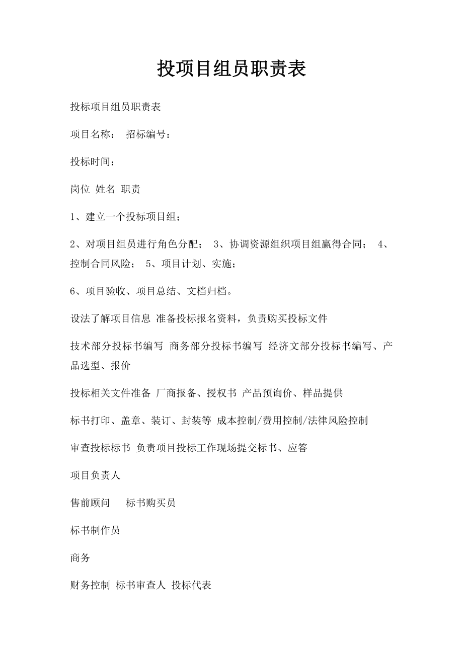 投项目组员职责表.docx_第1页