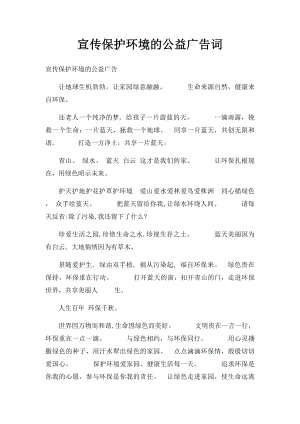 宣传保护环境的公益广告词.docx