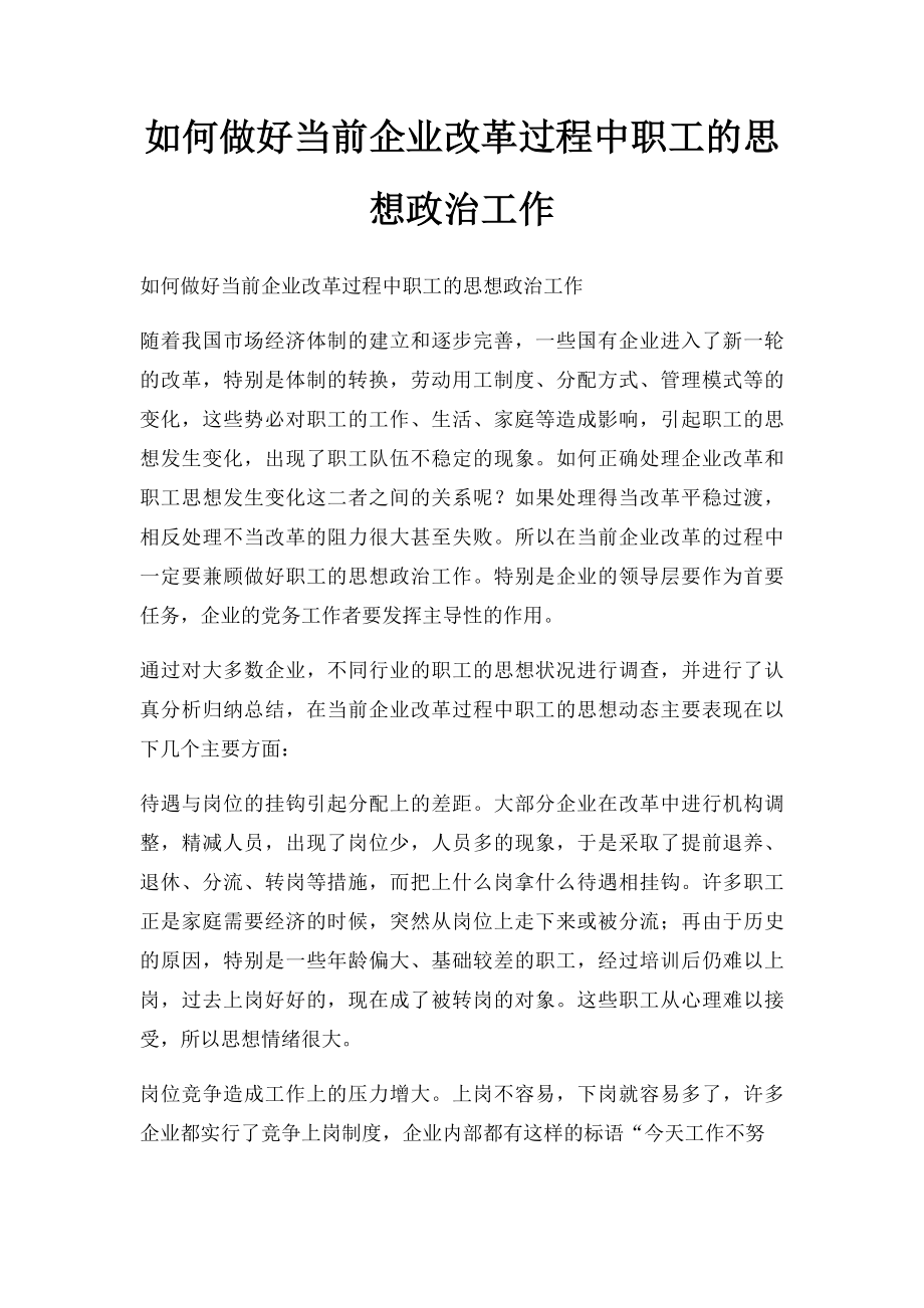 如何做好当前企业改革过程中职工的思想政治工作.docx_第1页