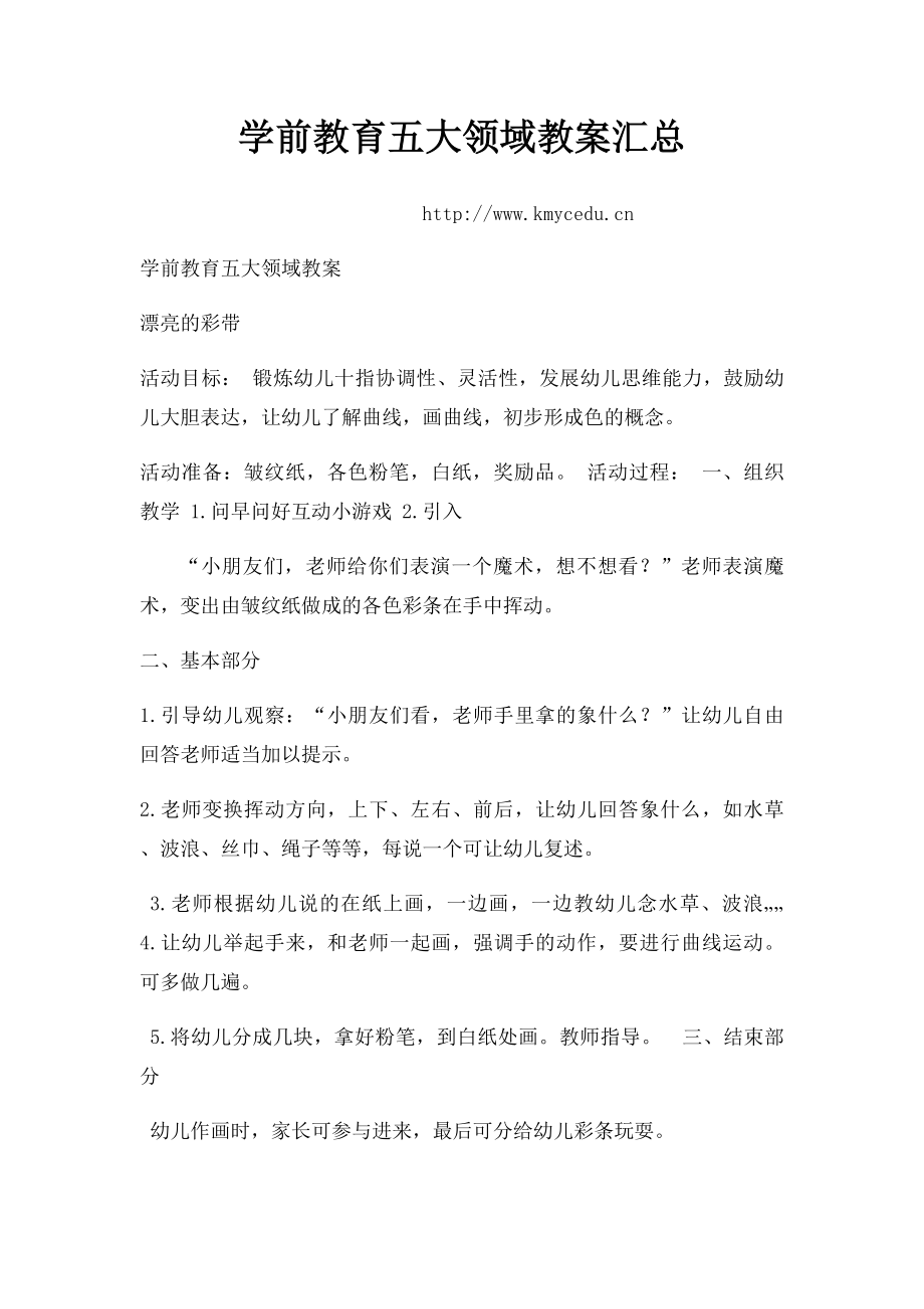 学前教育五大领域教案汇总.docx_第1页