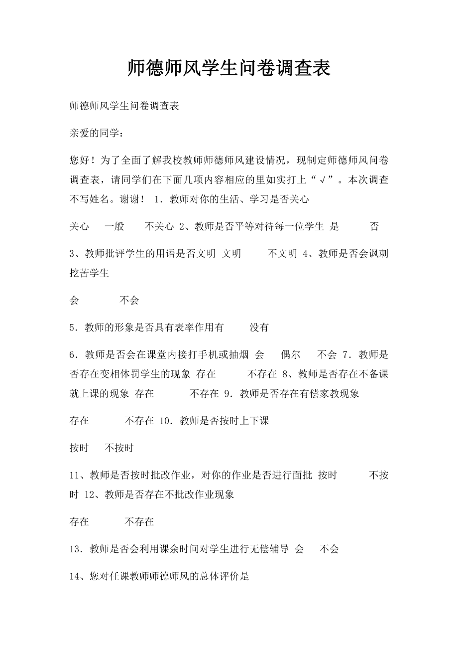 师德师风学生问卷调查表(1).docx_第1页