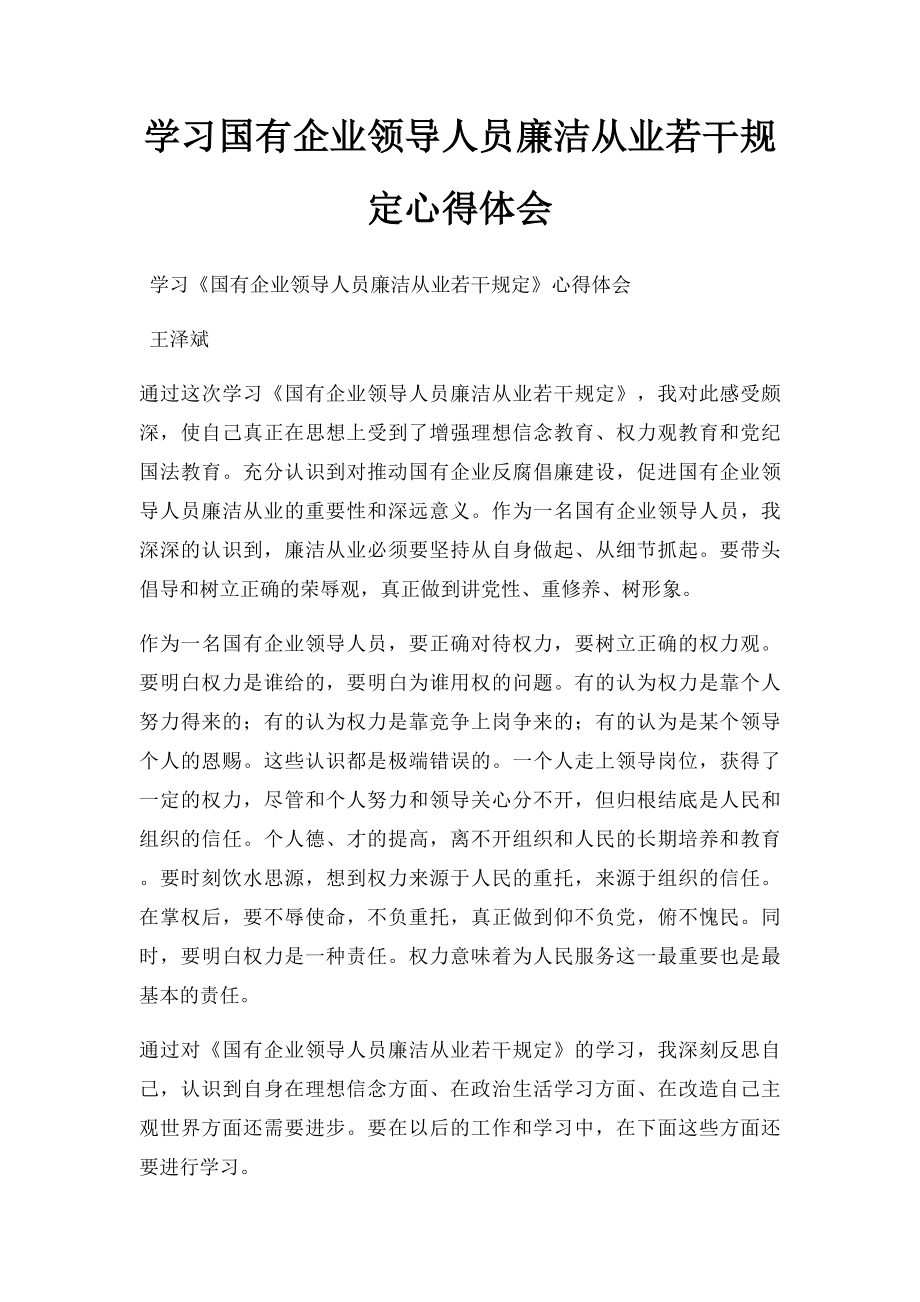 学习国有企业领导人员廉洁从业若干规定心得体会.docx_第1页