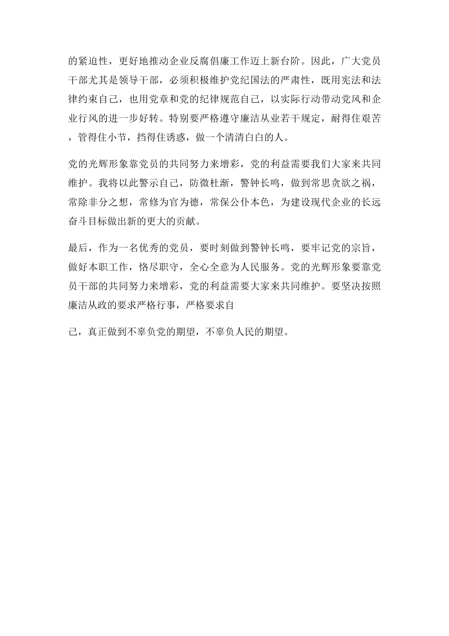 学习国有企业领导人员廉洁从业若干规定心得体会.docx_第3页