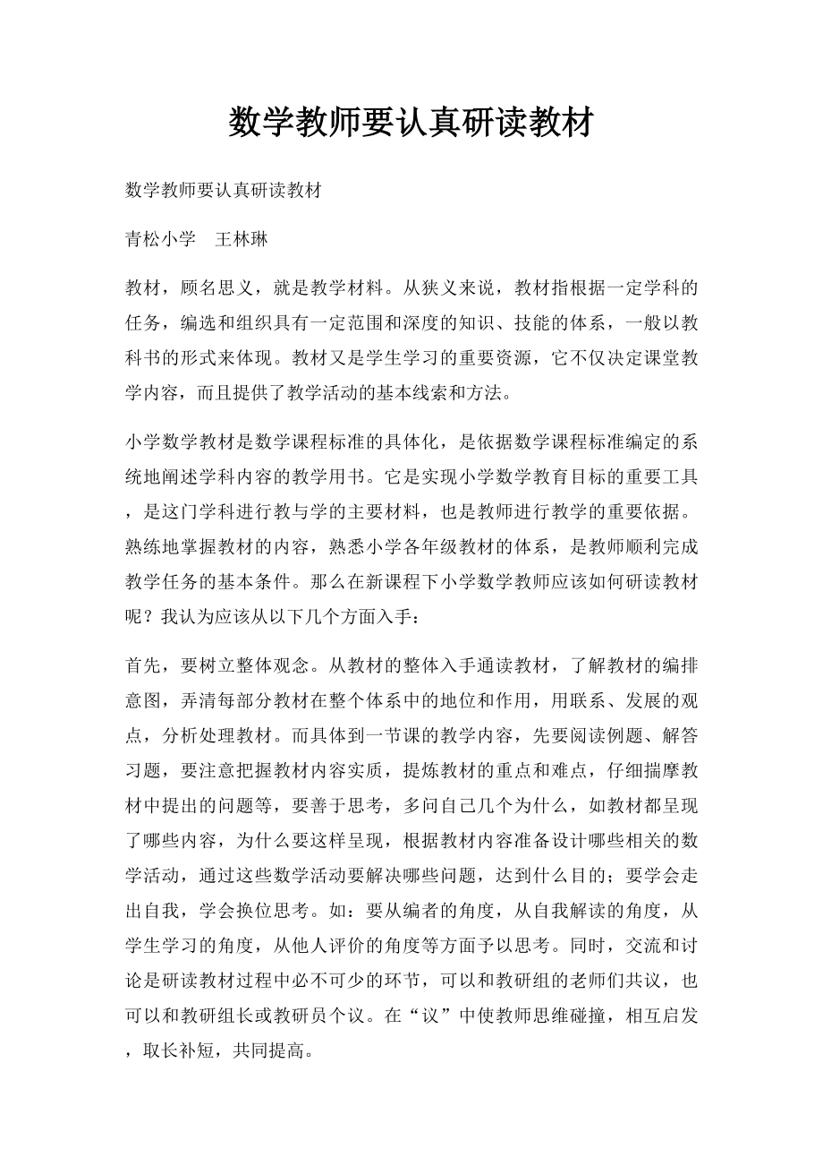 数学教师要认真研读教材.docx_第1页