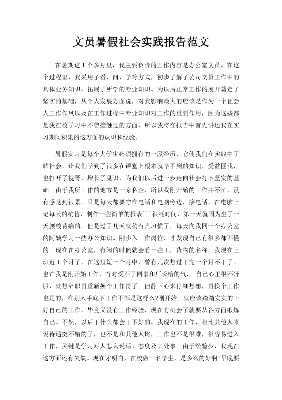 文员暑假社会实践报告范文.docx_第1页