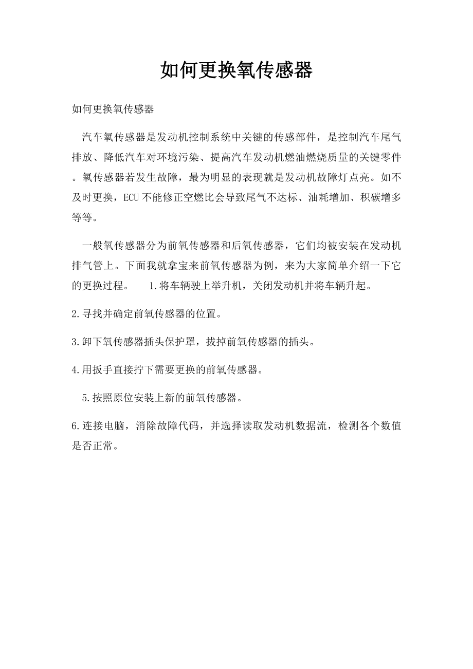 如何更换氧传感器.docx_第1页