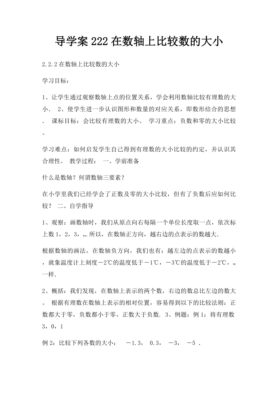 导学案222在数轴上比较数的大小.docx_第1页