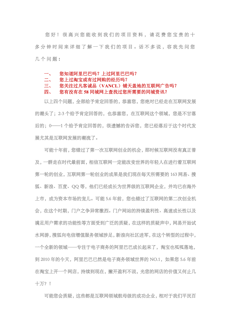 中国行业联盟家居网招商项目书.doc_第1页