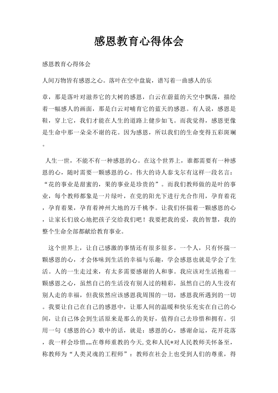 感恩教育心得体会(2).docx_第1页