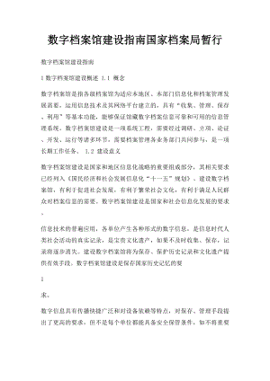 数字档案馆建设指南国家档案局暂行.docx