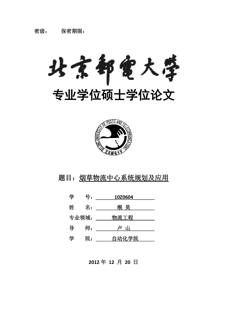 烟草物流中心系统规划及应用.doc_第1页