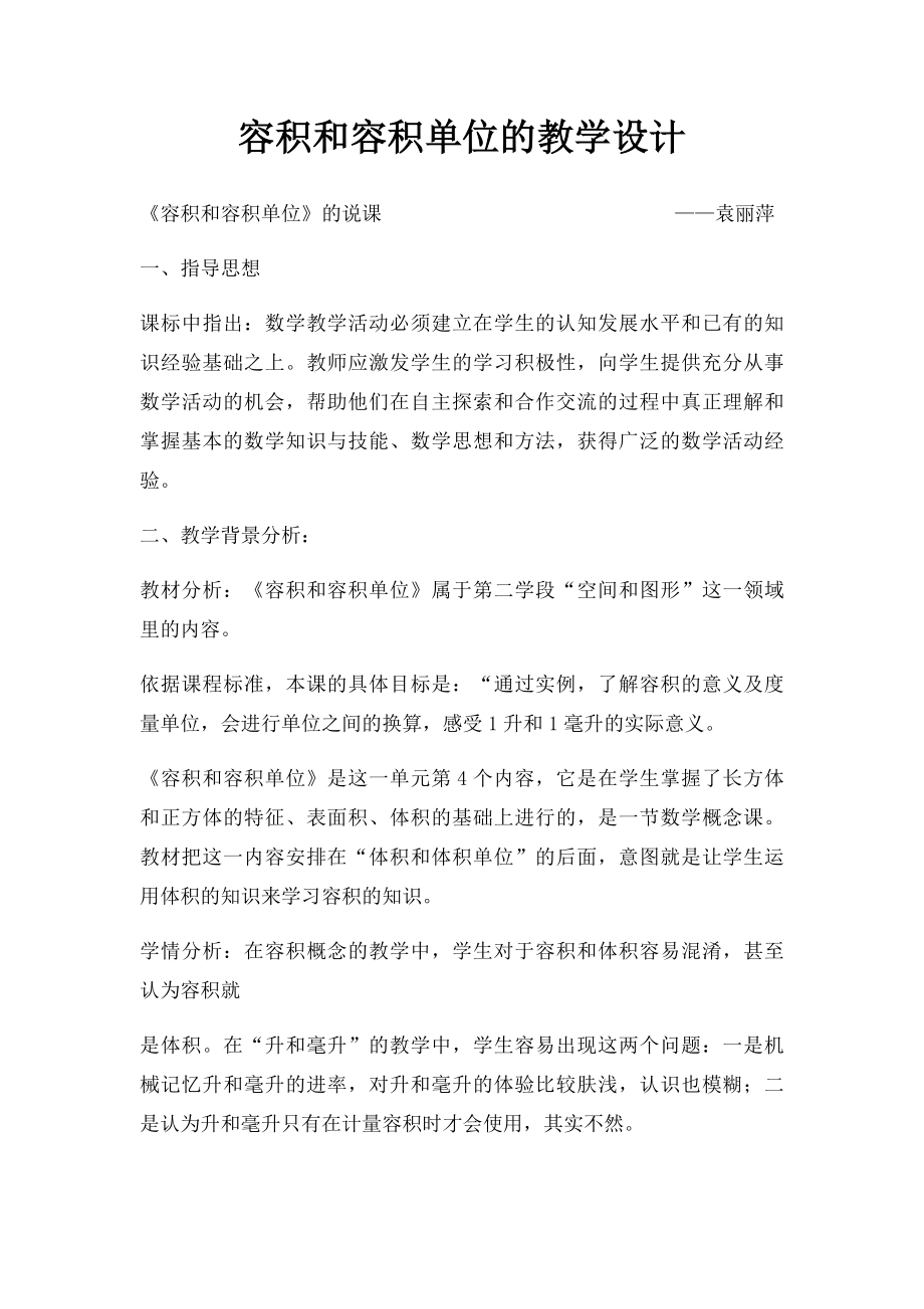 容积和容积单位的教学设计.docx_第1页