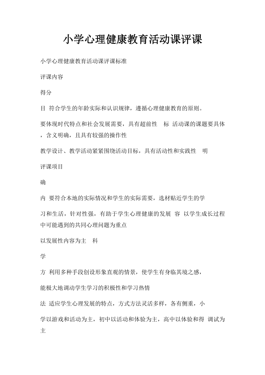 小学心理健康教育活动课评课.docx_第1页