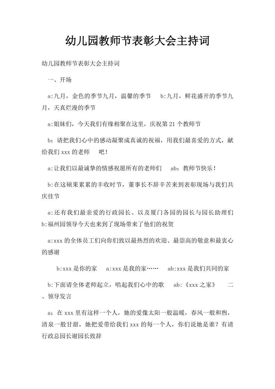 幼儿园教师节表彰大会主持词.docx_第1页