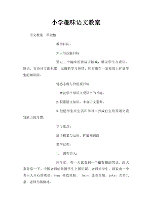 小学趣味语文教案(1).docx