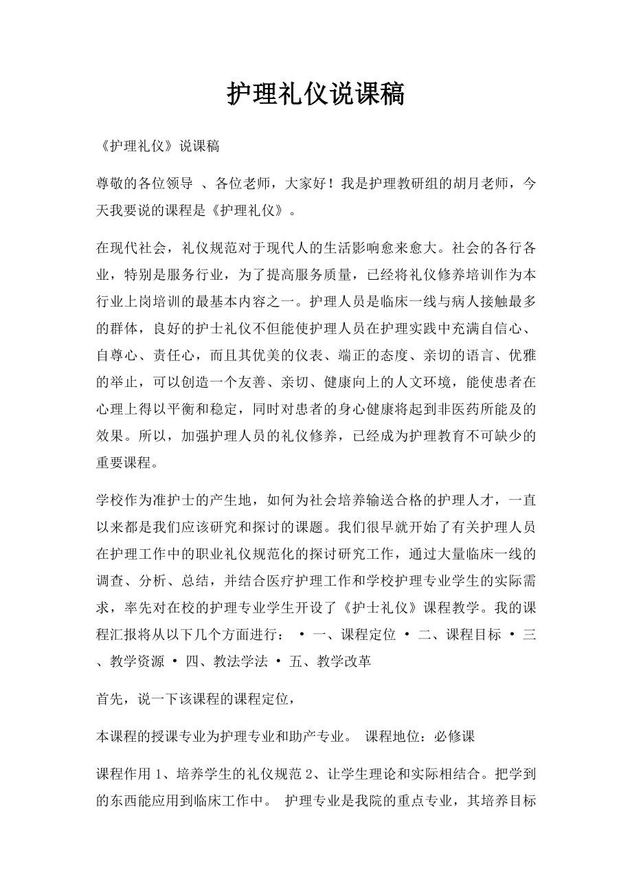 护理礼仪说课稿.docx_第1页