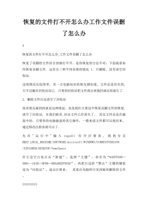 恢复的文件打不开怎么办工作文件误删了怎么办.docx