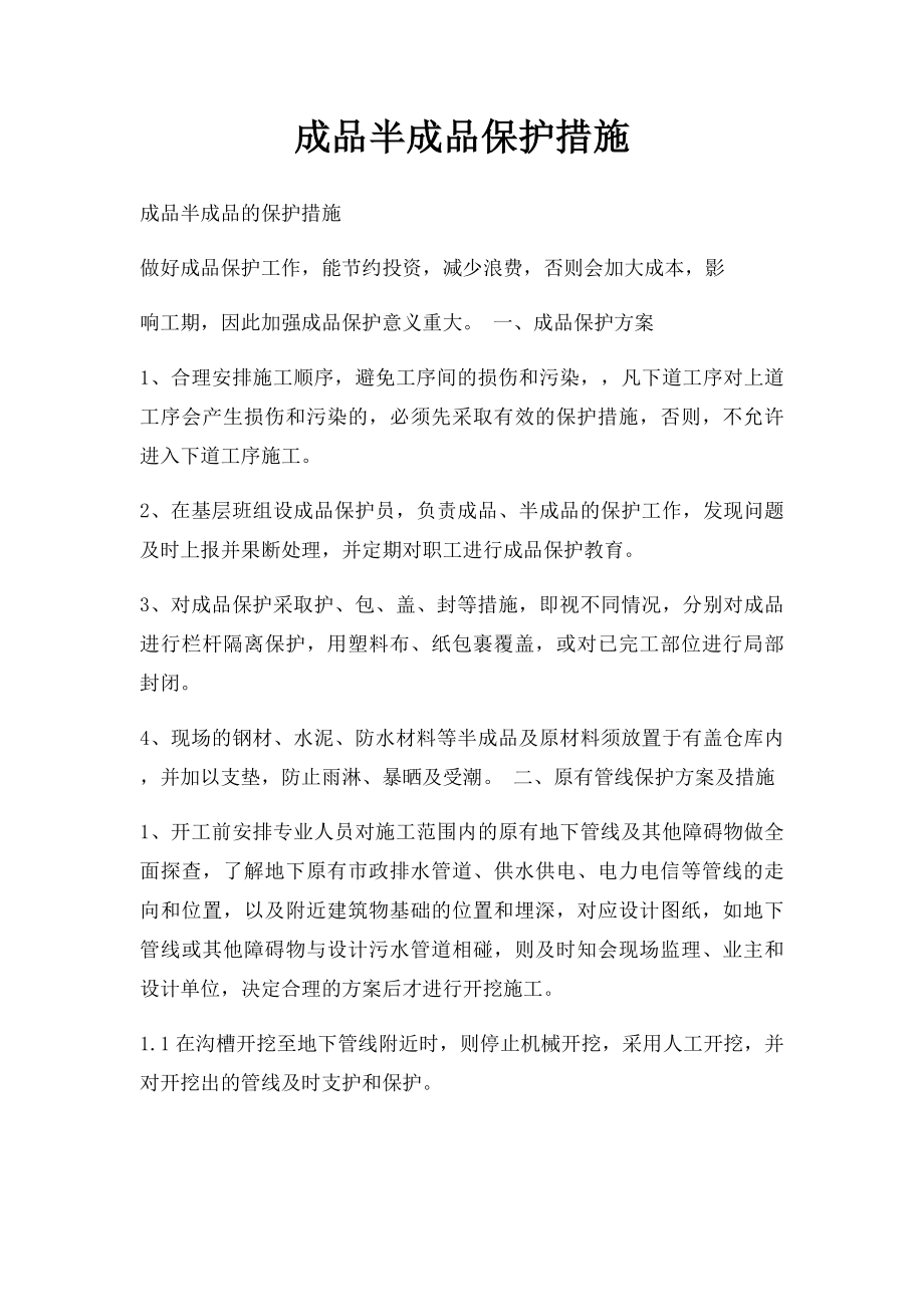 成品半成品保护措施.docx_第1页