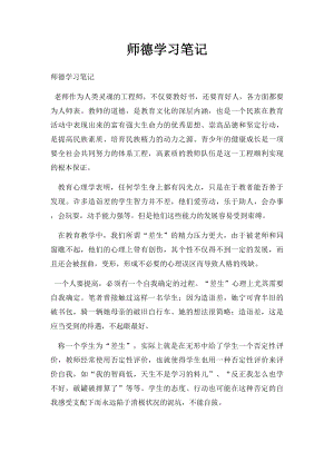 师德学习笔记(1).docx