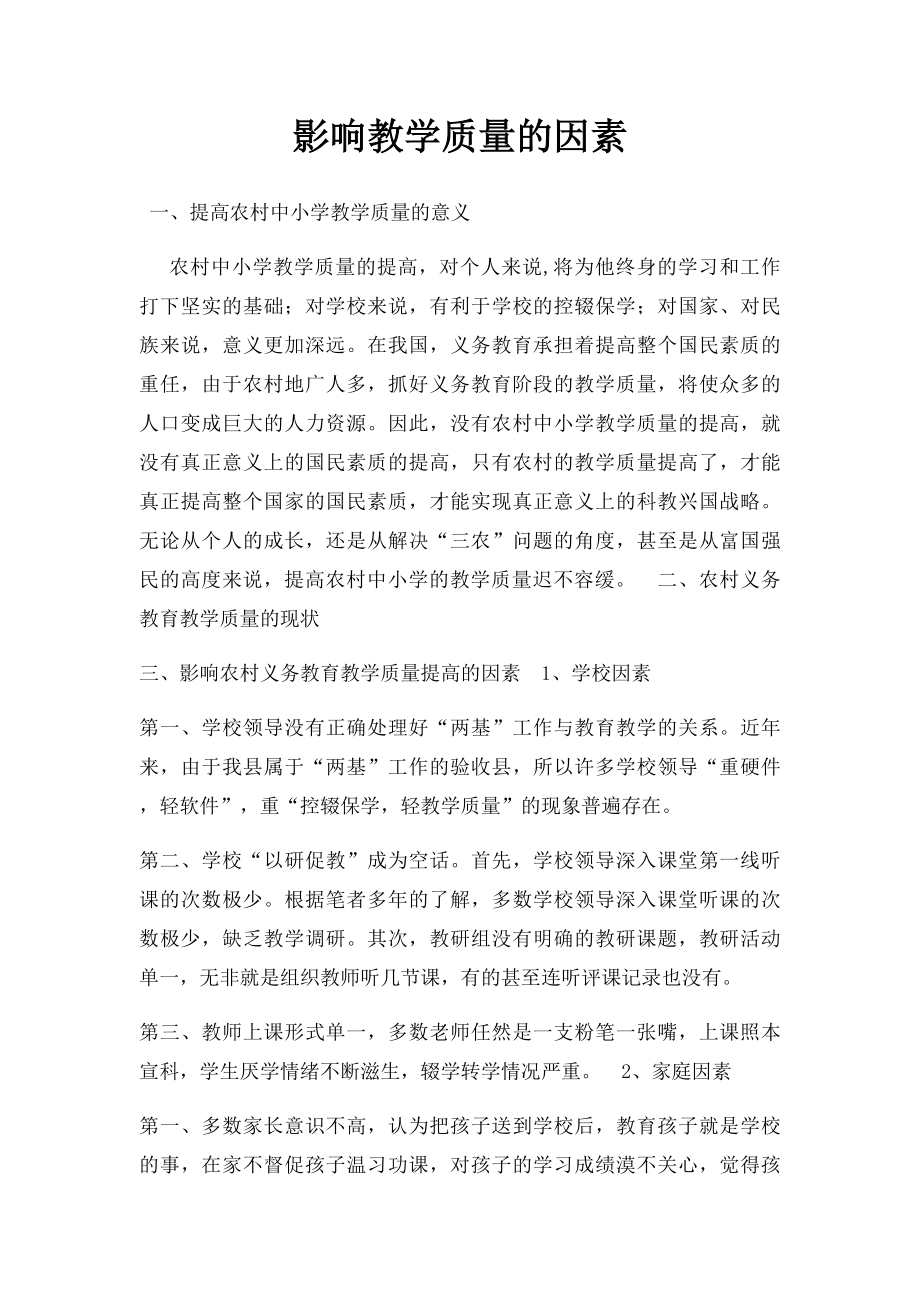 影响教学质量的因素.docx_第1页