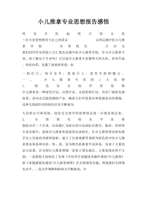 小儿推拿专业思想报告感悟.docx