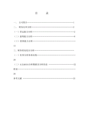 安芝康药房连锁有限公司财务报表分析毕业论文.doc