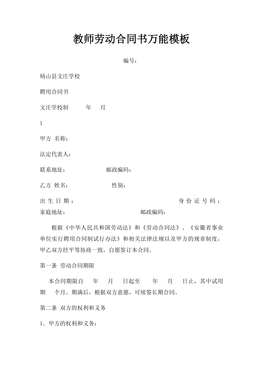 教师劳动合同书万能模板.docx_第1页