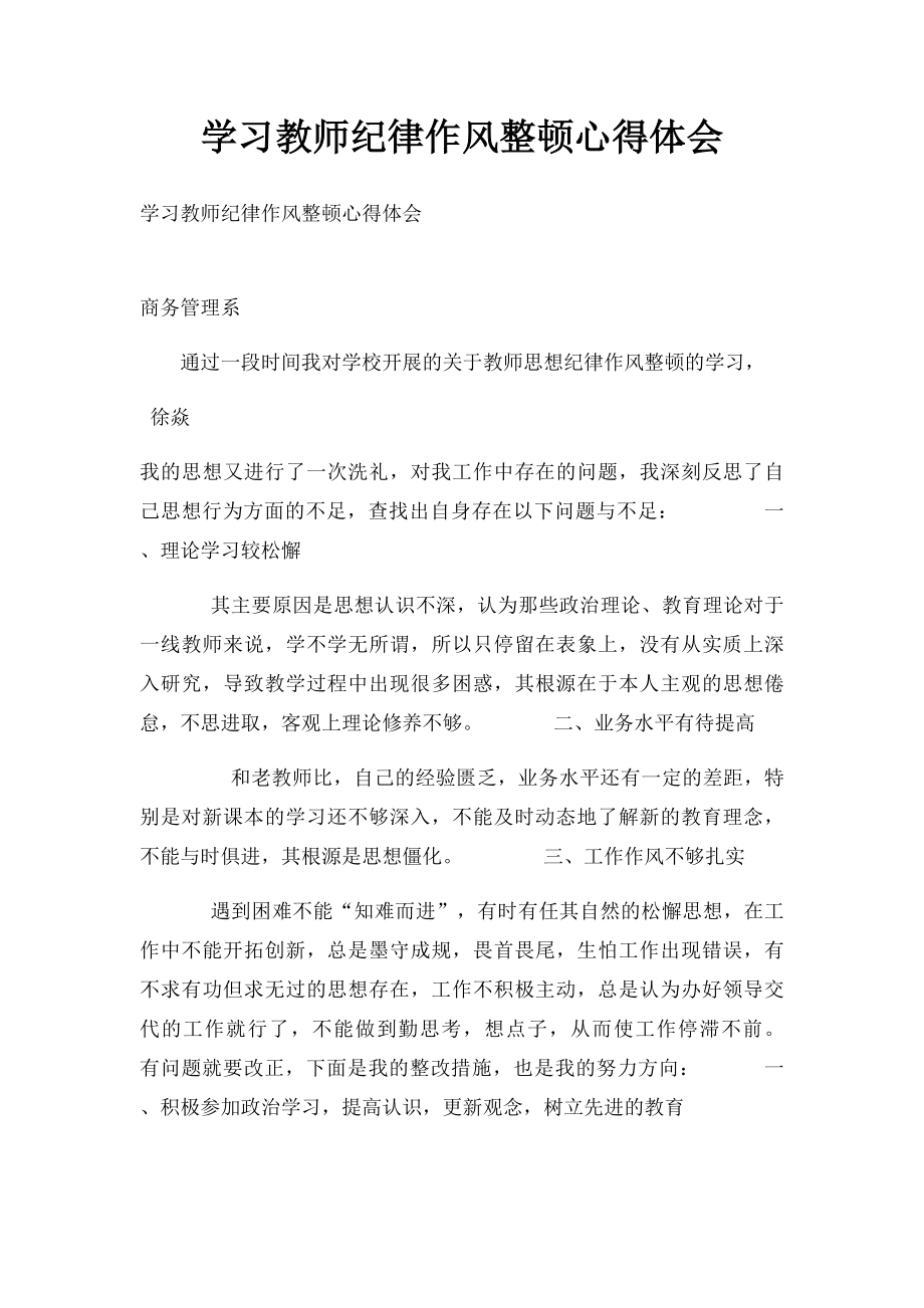 学习教师纪律作风整顿心得体会.docx_第1页