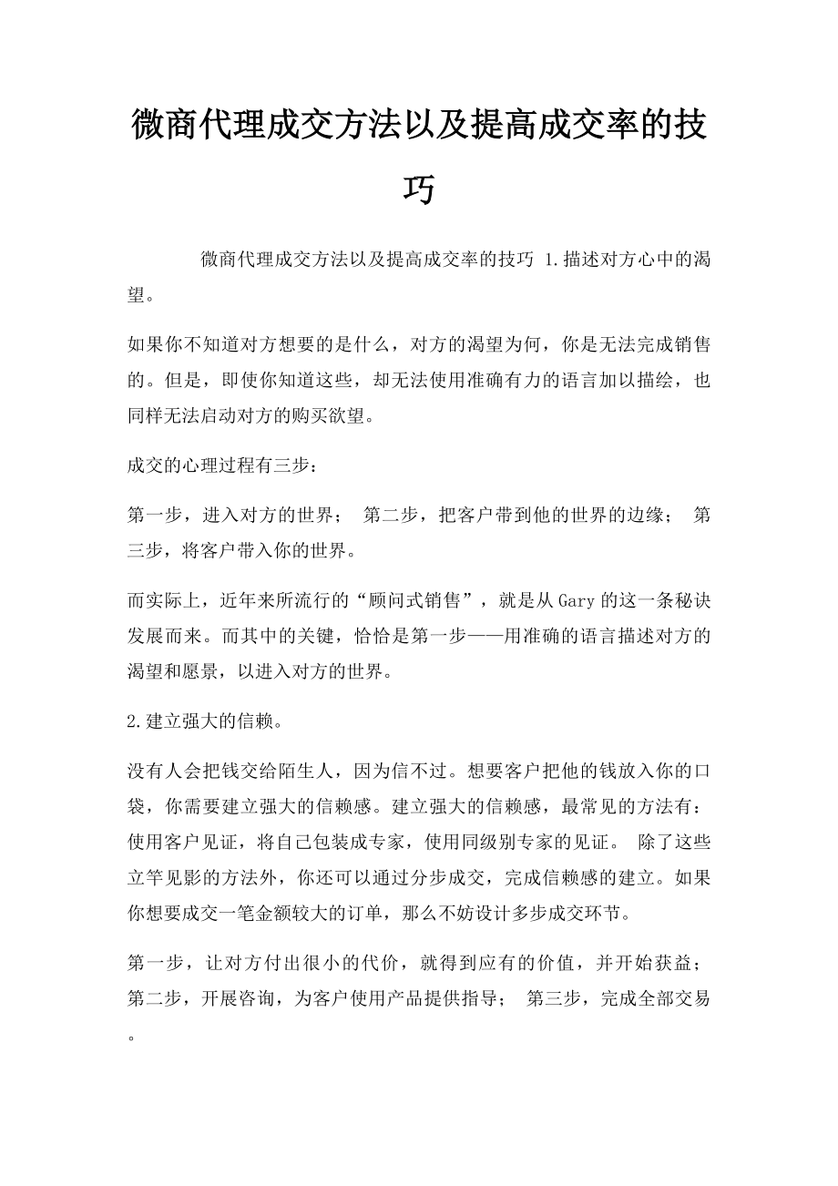 微商代理成交方法以及提高成交率的技巧.docx_第1页