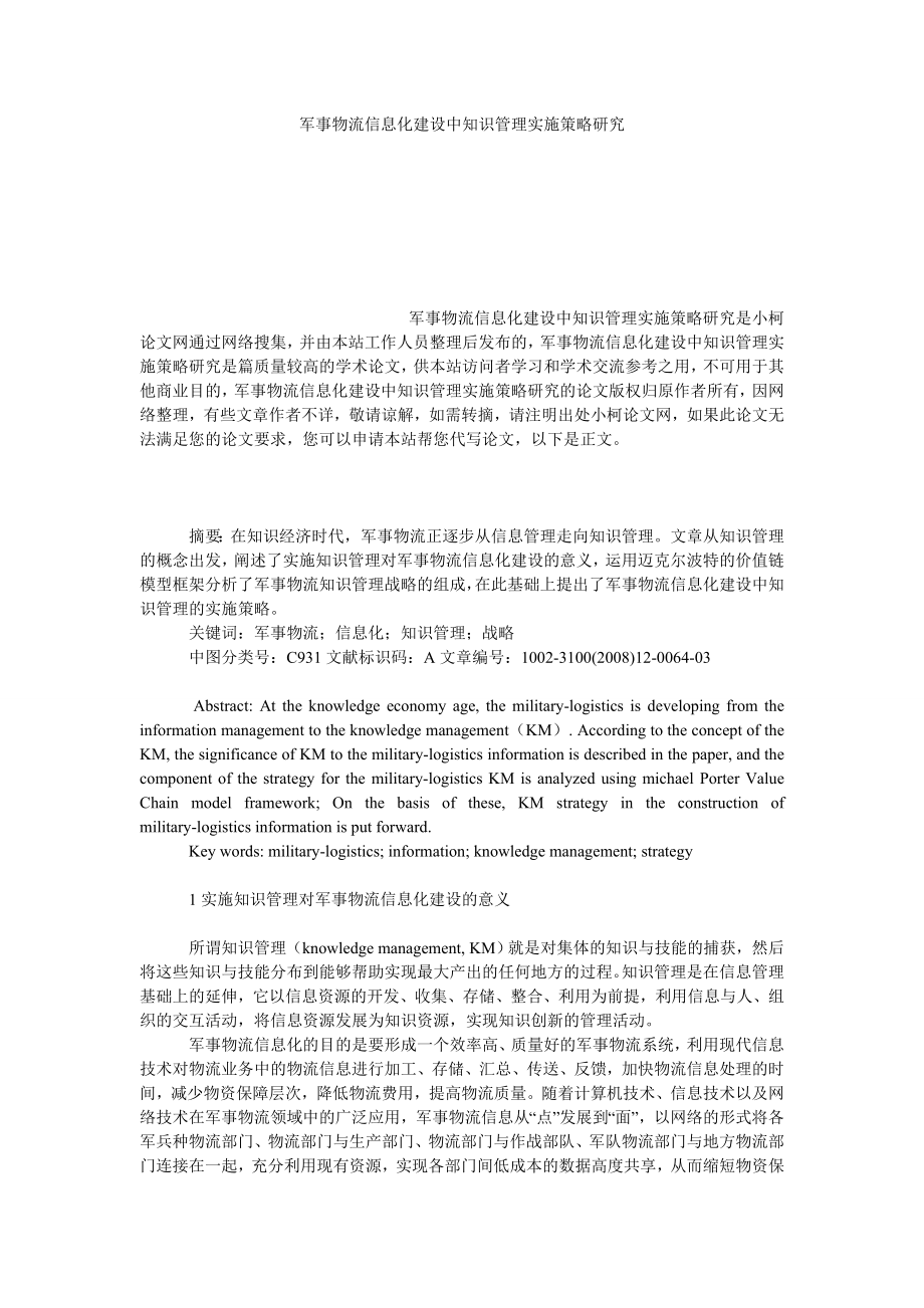 管理论文军事物流信息化建设中知识管理实施策略研究.doc_第1页