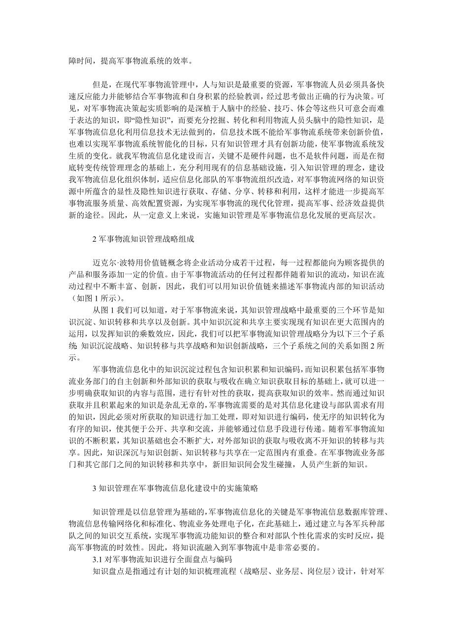 管理论文军事物流信息化建设中知识管理实施策略研究.doc_第2页