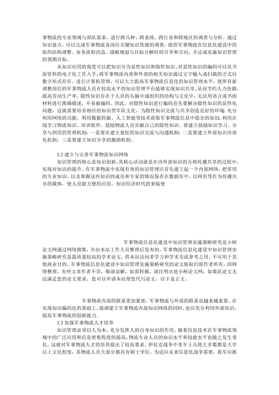 管理论文军事物流信息化建设中知识管理实施策略研究.doc_第3页