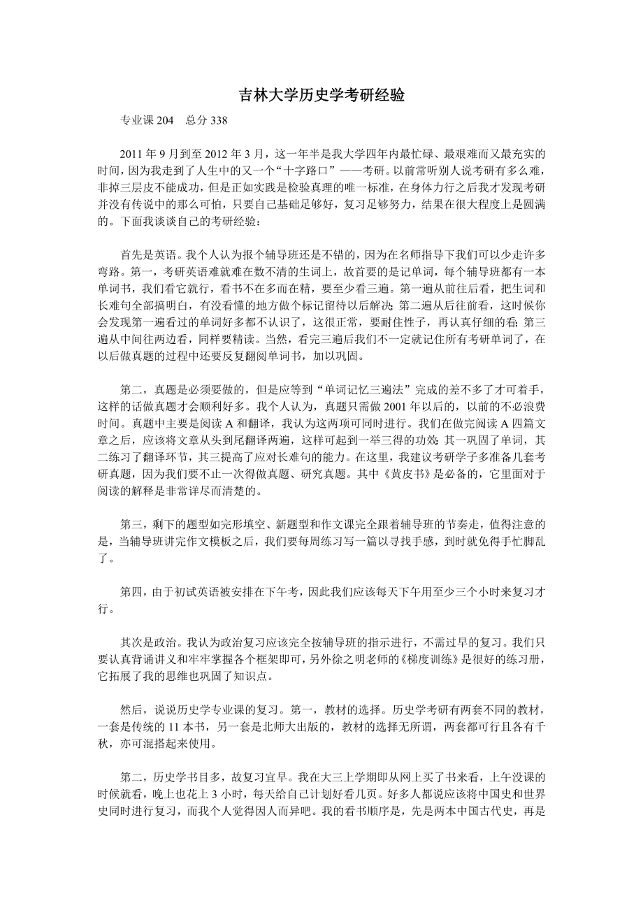 吉林大学历史学考研经验.doc_第1页