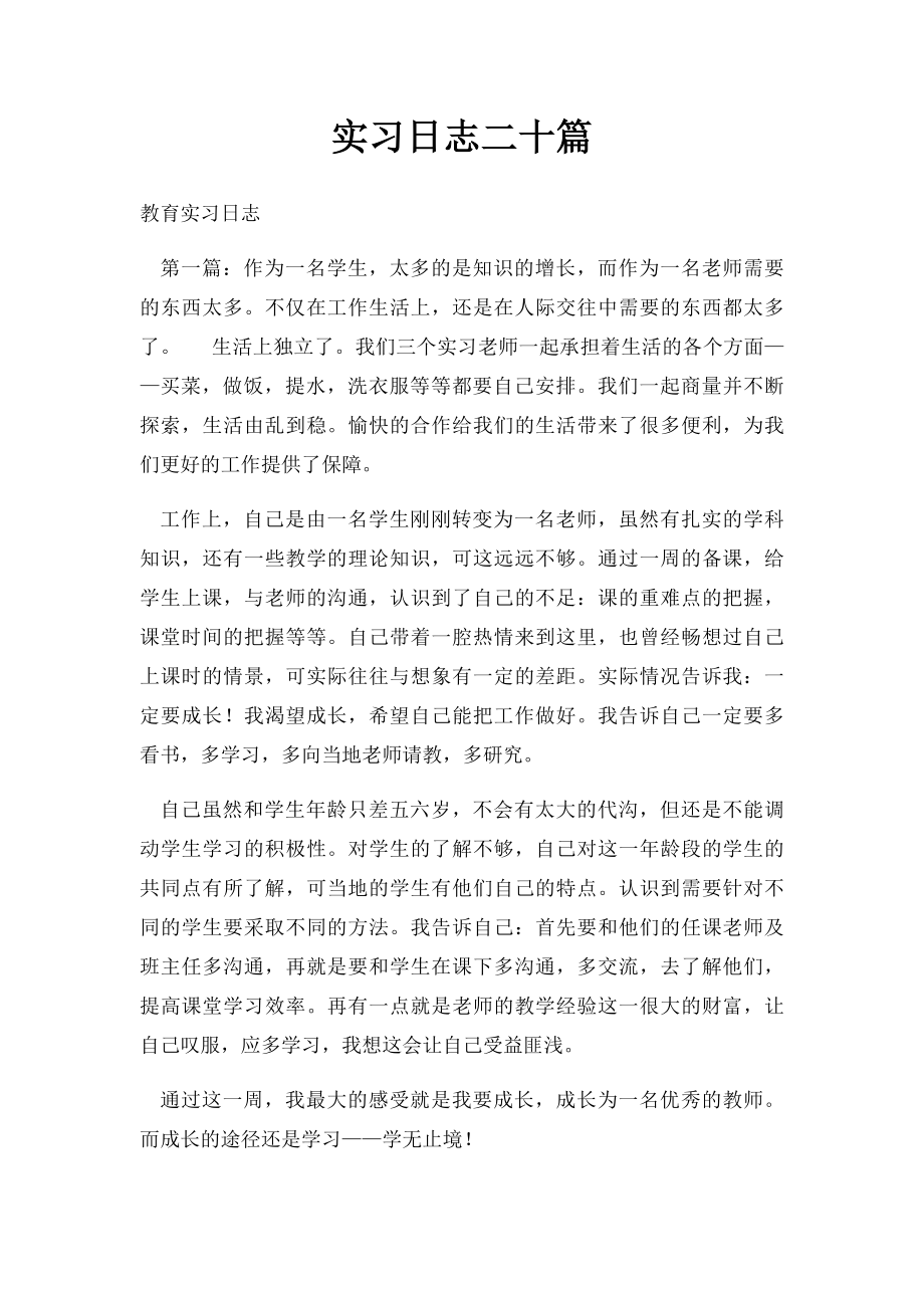 实习日志二十篇.docx_第1页