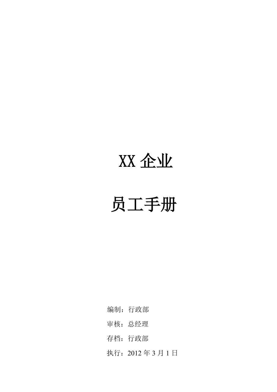 化妆品企业员工手册.doc_第1页