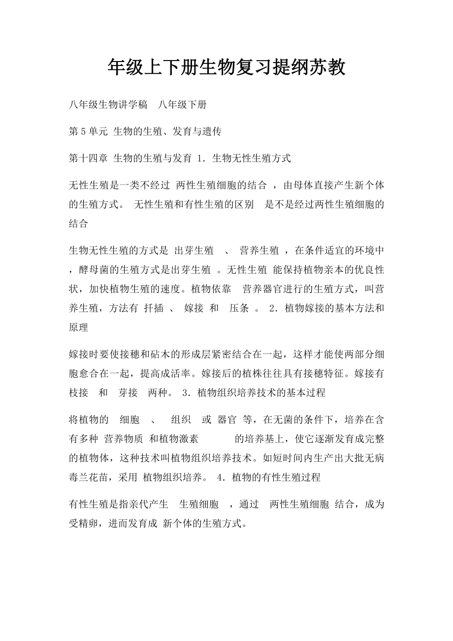 年级上下册生物复习提纲苏教.docx_第1页