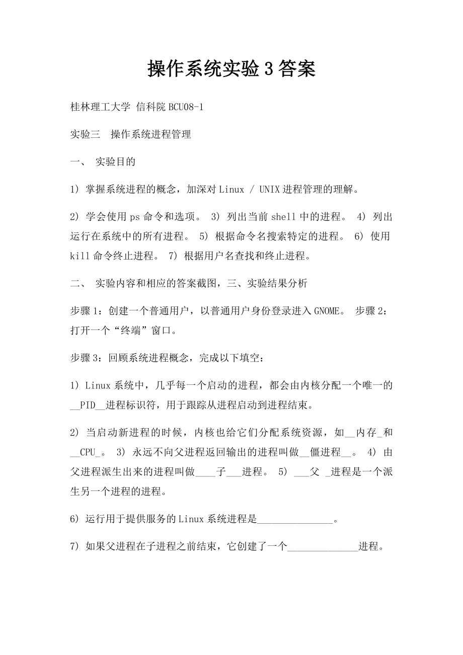 操作系统实验3答案.docx_第1页