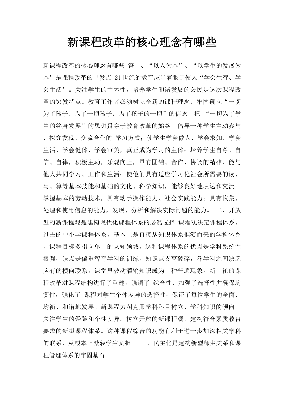 新课程改革的核心理念有哪些(1).docx_第1页