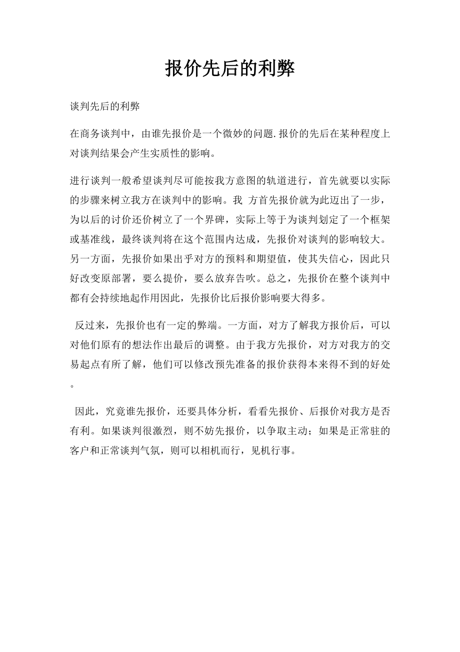 报价先后的利弊.docx_第1页