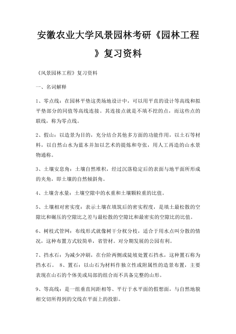 安徽农业大学风景园林考研《园林工程》复习资料.docx_第1页