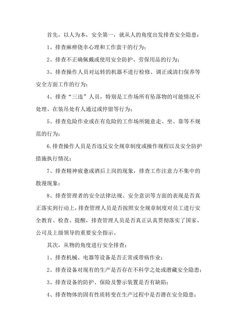 企业安全生产管理工作体会：如何排查隐患.doc_第2页