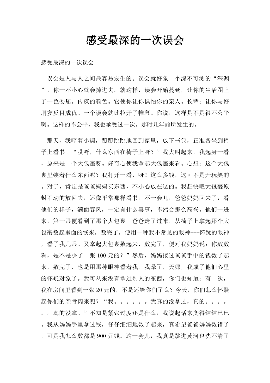 感受最深的一次误会.docx_第1页