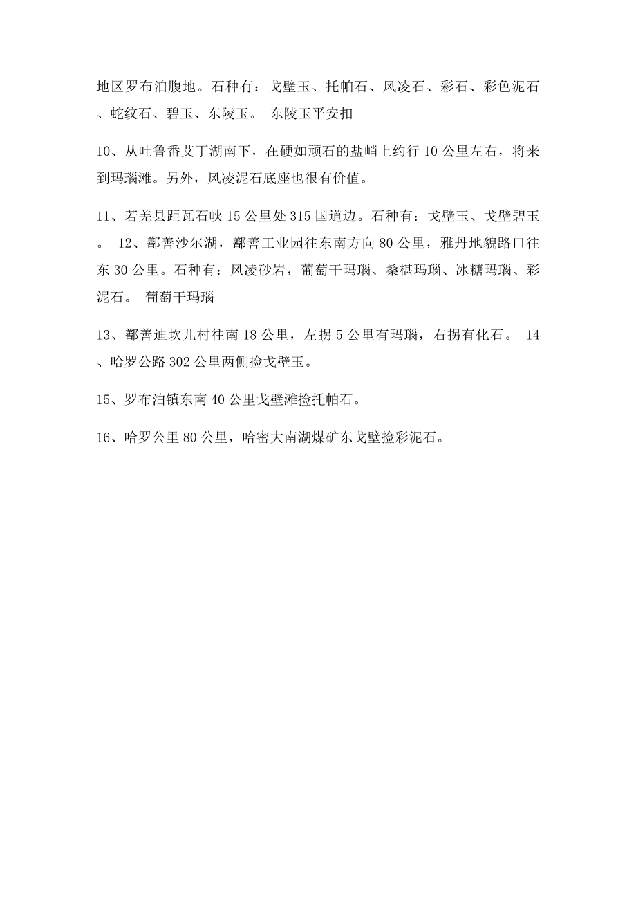 带你去新疆戈壁滩捡宝贝石头.docx_第2页